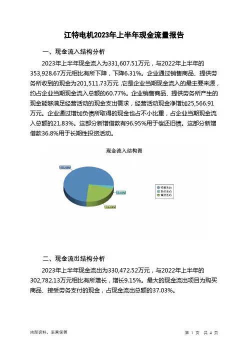 002176江特电机2023年上半年现金流量报告