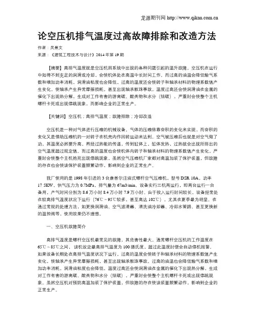 论空压机排气温度过高故障排除和改造方法