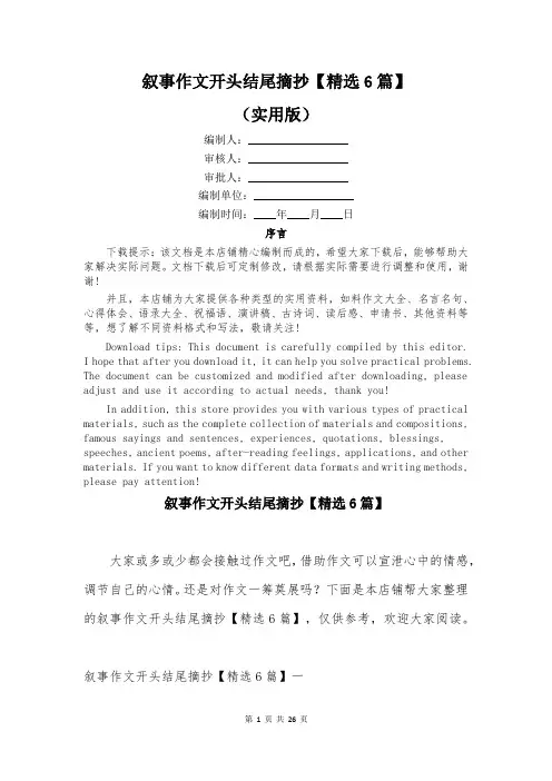 叙事作文开头结尾摘抄【精选6篇】