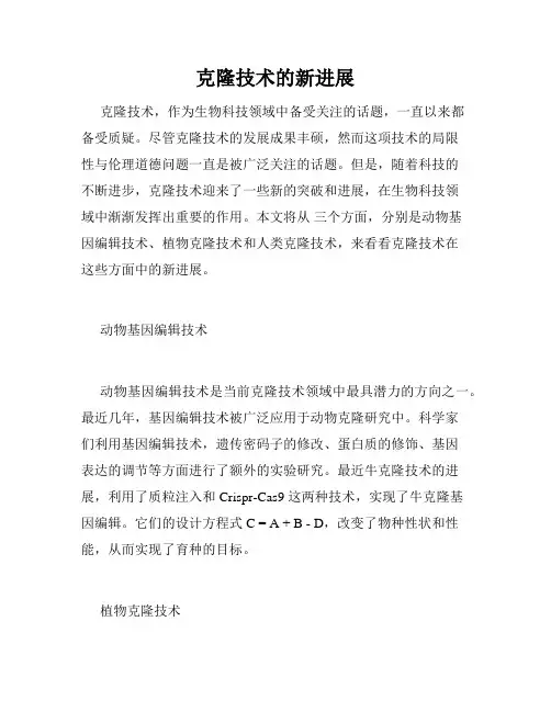 克隆技术的新进展