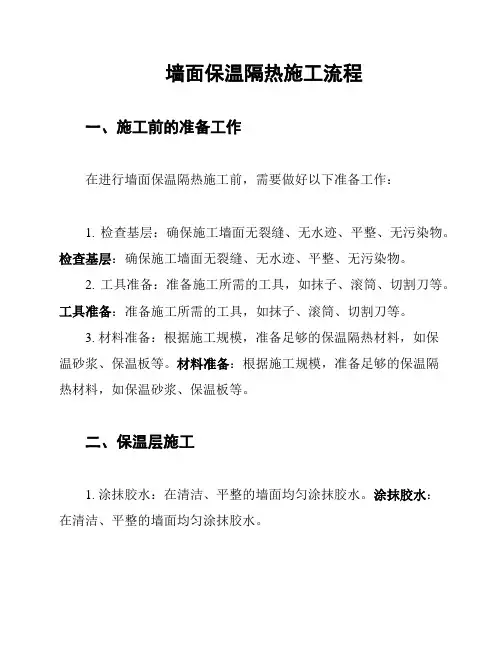 墙面保温隔热施工流程