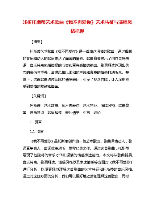 浅析托斯蒂艺术歌曲《我不再爱你》艺术特征与演唱风格把握