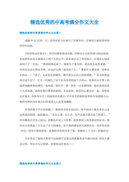 精选优秀的中高考满分作文大全