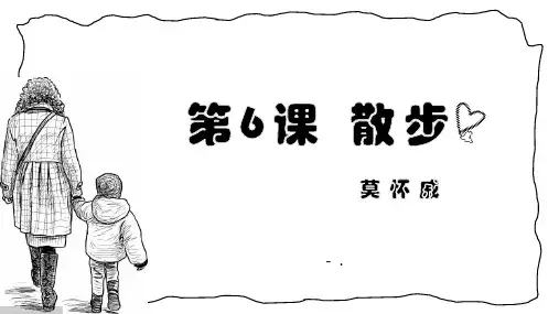 《散步》PPT精品课件