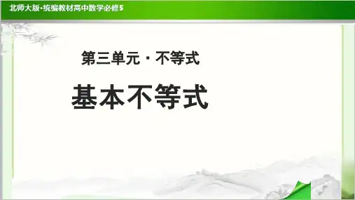 《基本不等式 》示范公开课教学PPT课件【高中数学必修5(北师大版)】