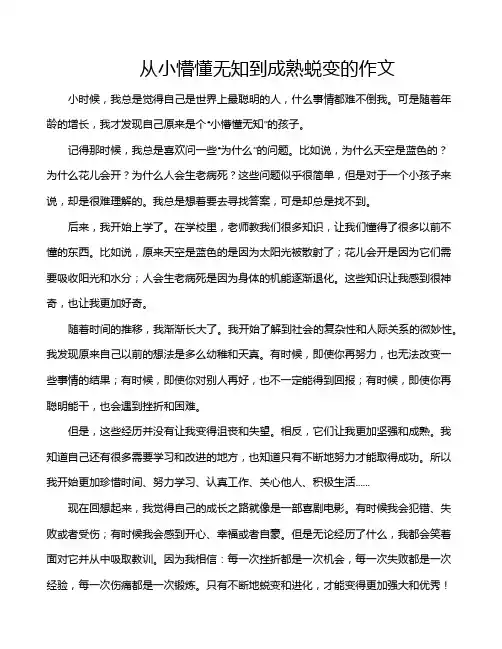 从小懵懂无知到成熟蜕变的作文