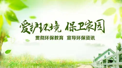 绿色清新《爱护环境保护家园》PPT课件模板