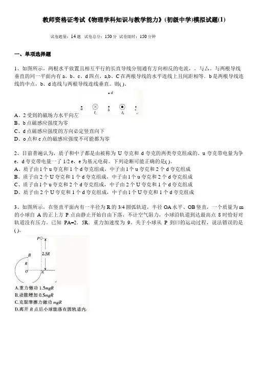 教师资格证考试《物理学科知识与教学能力》模拟试题(1)