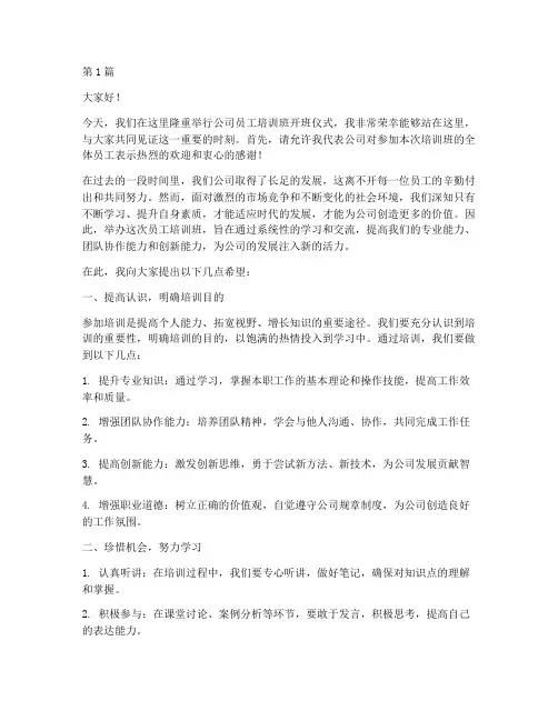 公司员工培训班发言稿(3篇)