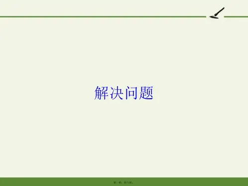 人教版小学数学三年级下册 解决问题-“黄冈杯”一等奖完整PPT课件