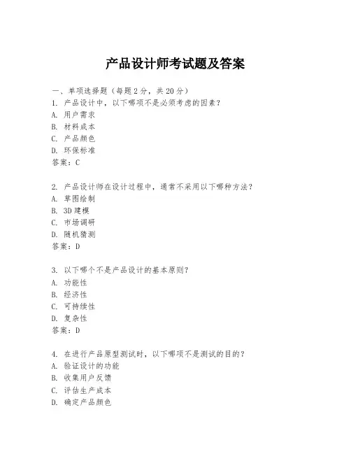 产品设计师考试题及答案