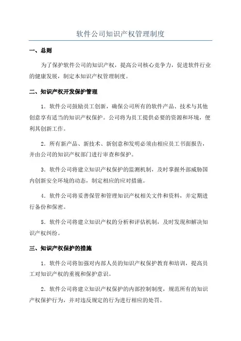 软件公司知识产权管理制度