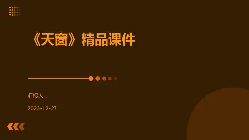 《天窗》精品课件
