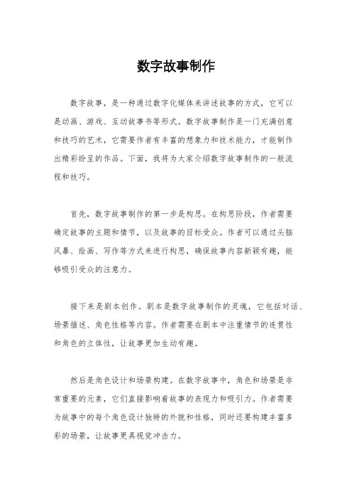 数字故事制作