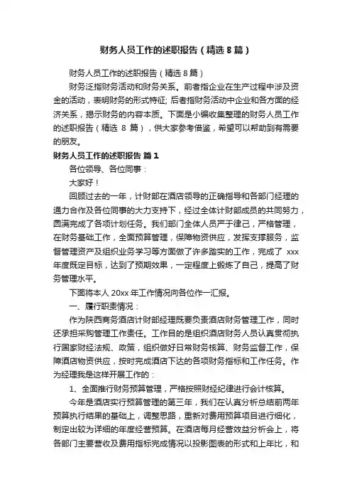 财务人员工作的述职报告（精选8篇）