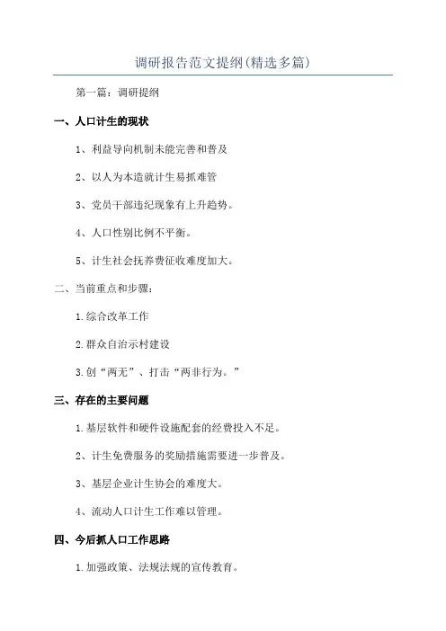 调研报告范文提纲(精选多篇)