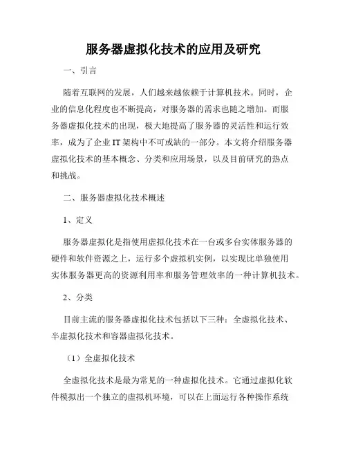 服务器虚拟化技术的应用及研究