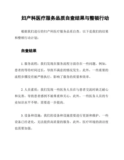 妇产科医疗服务品质自查结果与整顿行动