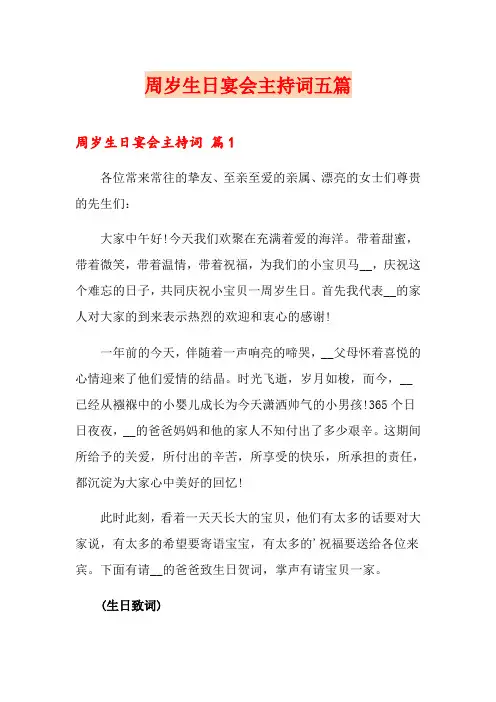 周岁生日宴会主持词五篇