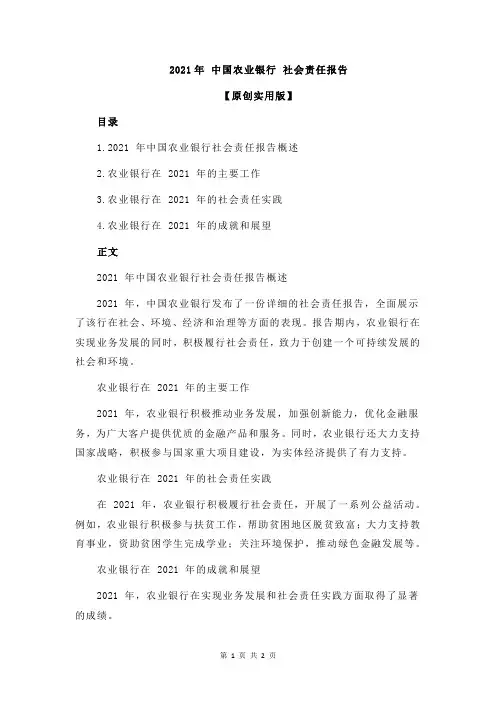 2021年 中国农业银行 社会责任报告