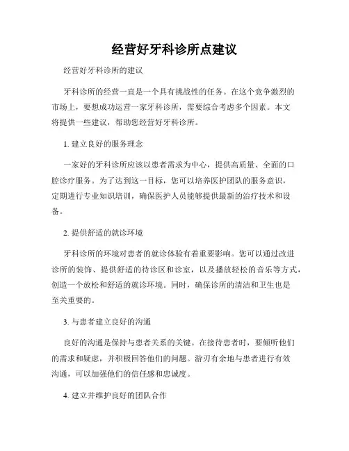 经营好牙科诊所点建议