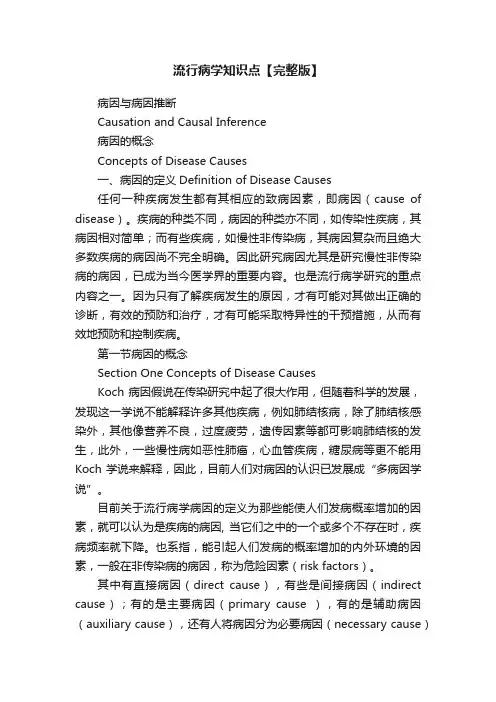 流行病学知识点【完整版】
