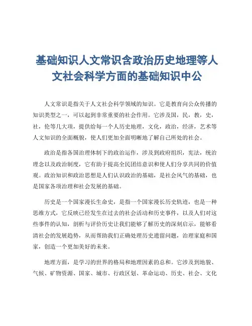 基础知识人文常识含政治历史地理等人文社会科学方面的基础知识中公