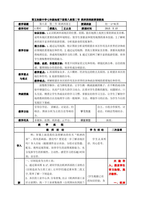 五初七年级地理下册第八章第二节 欧洲西部教案