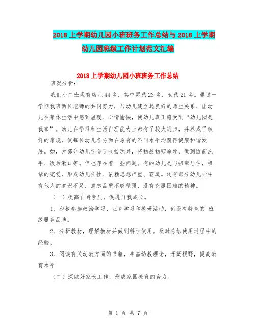 2018上学期幼儿园小班班务工作总结与2018上学期幼儿园班级工作计划范文汇编