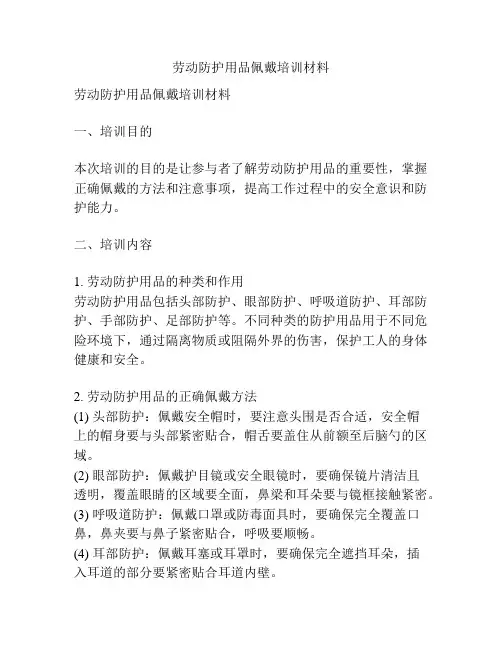 劳动防护用品佩戴培训材料