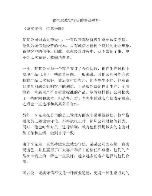 做生意诚实守信的事迹材料