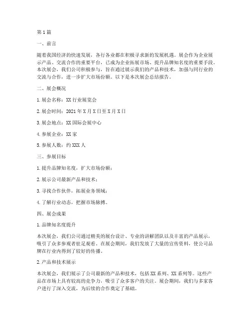 参加完展会后总结报告范文(3篇)