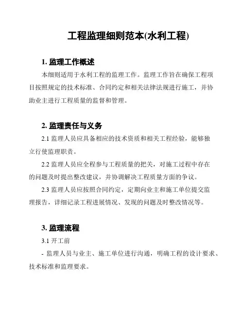 工程监理细则范本(水利工程)
