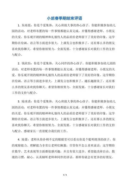 【幼儿园小班评语】小班春季期结束评语