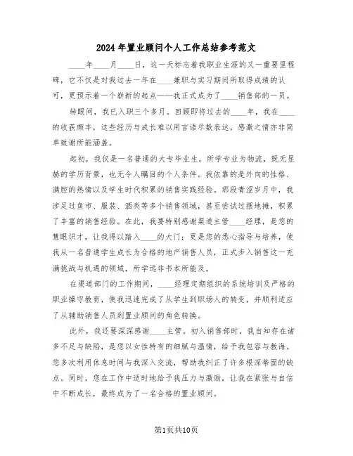 2024年置业顾问个人工作总结参考范文（5篇）