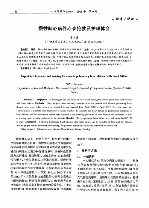 慢性肺心病伴心衰抢救及护理体会