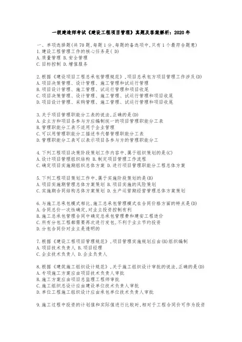 一级建造师考试《建设工程项目管理》真题及答案解析：2020年
