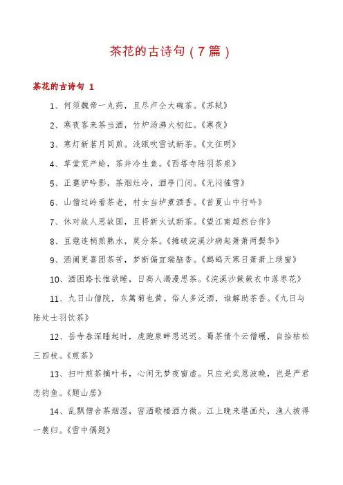 茶花的古诗句(7篇)
