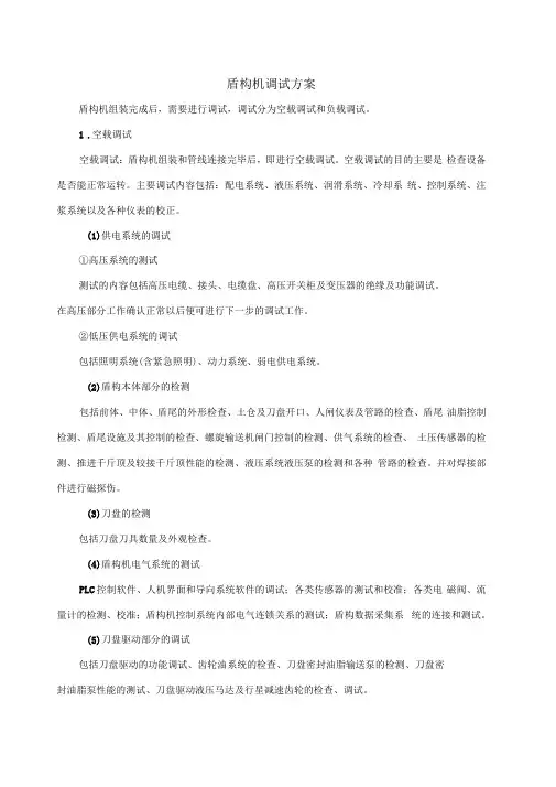 盾构机调试方案