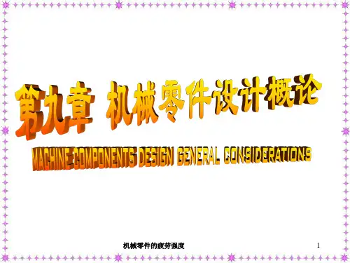 机械零件的疲劳强度