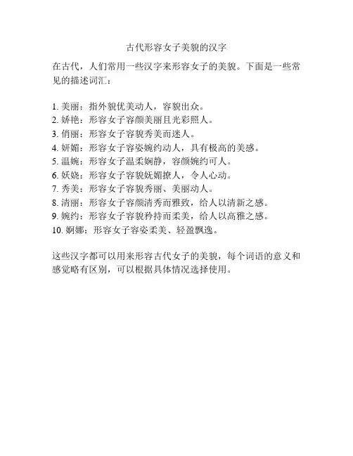 古代形容女子美貌的汉字