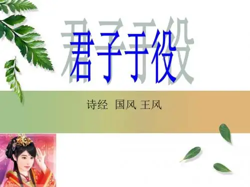 君子于役王风国风诗经注释译文赏析