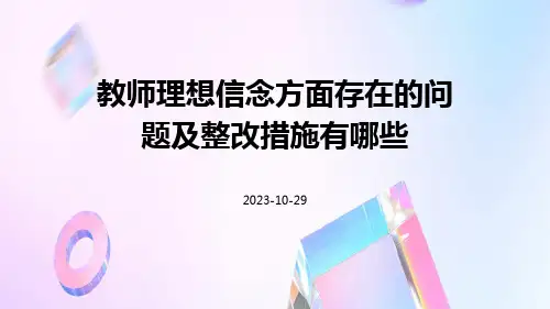 教师理想信念方面存在的问题及整改措施有哪些