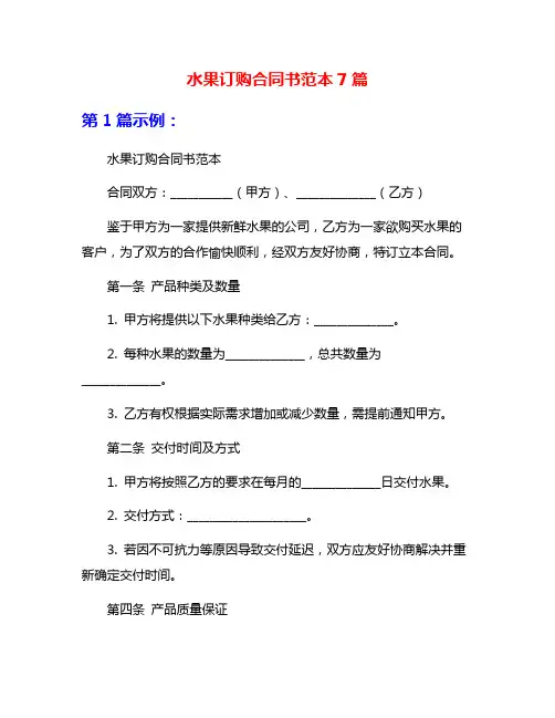 水果订购合同书范本7篇