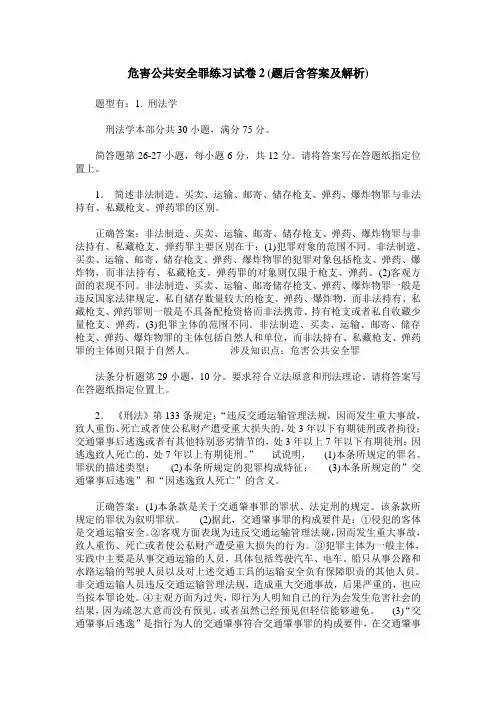 危害公共安全罪练习试卷2(题后含答案及解析)