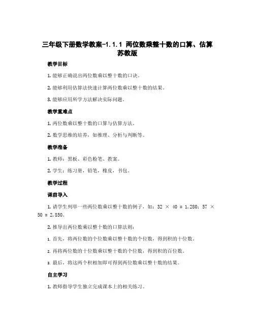 三年级下册数学教案-1.1.1 两位数乘整十数的口算、估算 苏教版