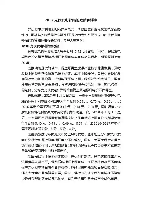 2018光伏发电补贴的政策和标准