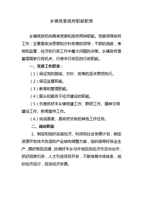 乡镇党委政府职能职责