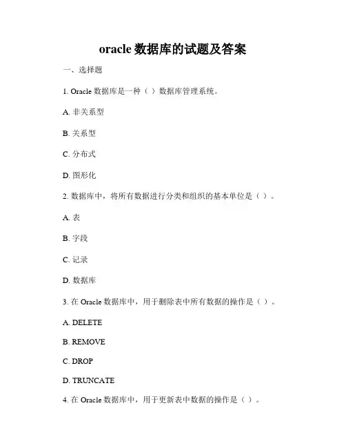 oracle数据库的试题及答案