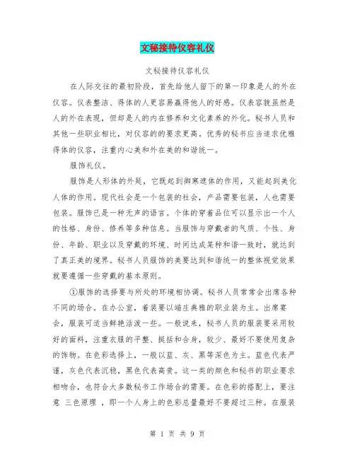 文秘接待仪容礼仪(完整版)